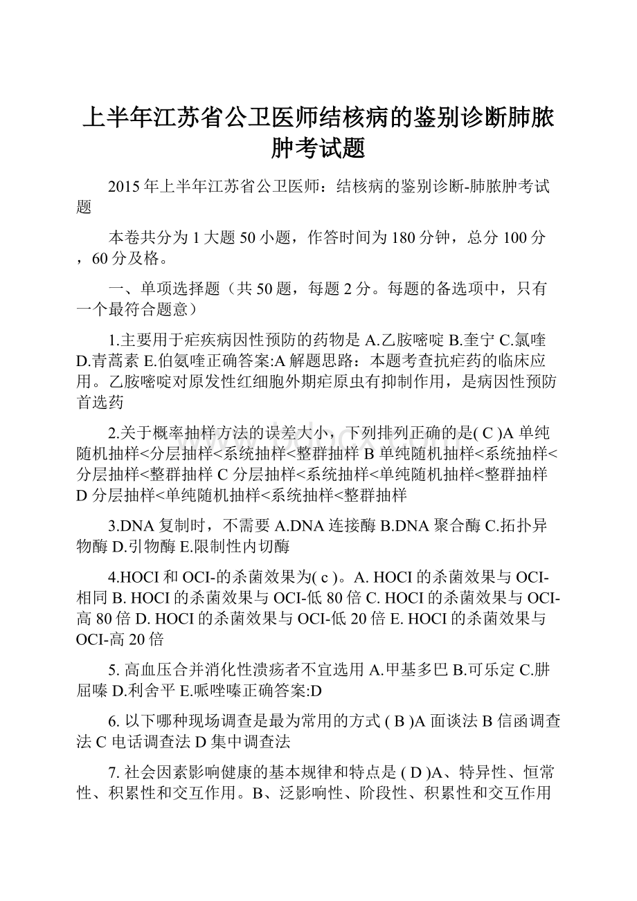 上半年江苏省公卫医师结核病的鉴别诊断肺脓肿考试题.docx