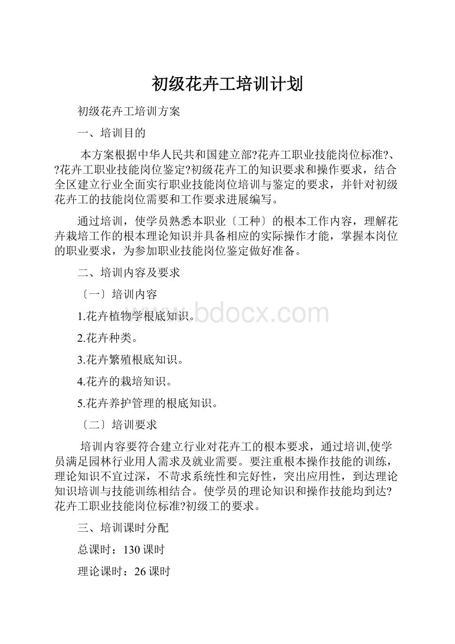 初级花卉工培训计划.docx_第1页