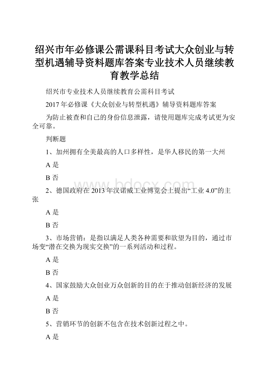 绍兴市年必修课公需课科目考试大众创业与转型机遇辅导资料题库答案专业技术人员继续教育教学总结.docx