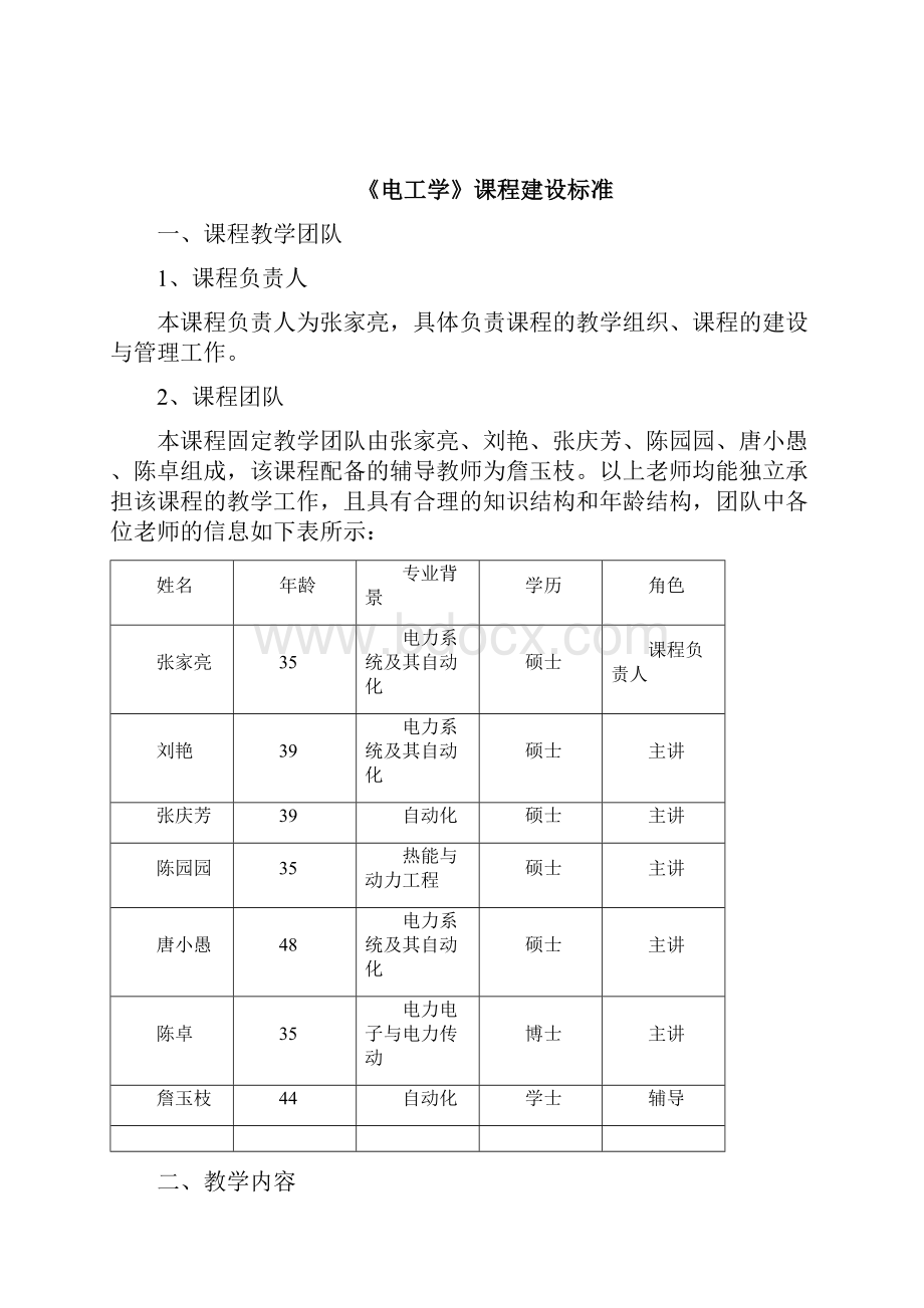 电学基础核心课程建设标准.docx_第2页