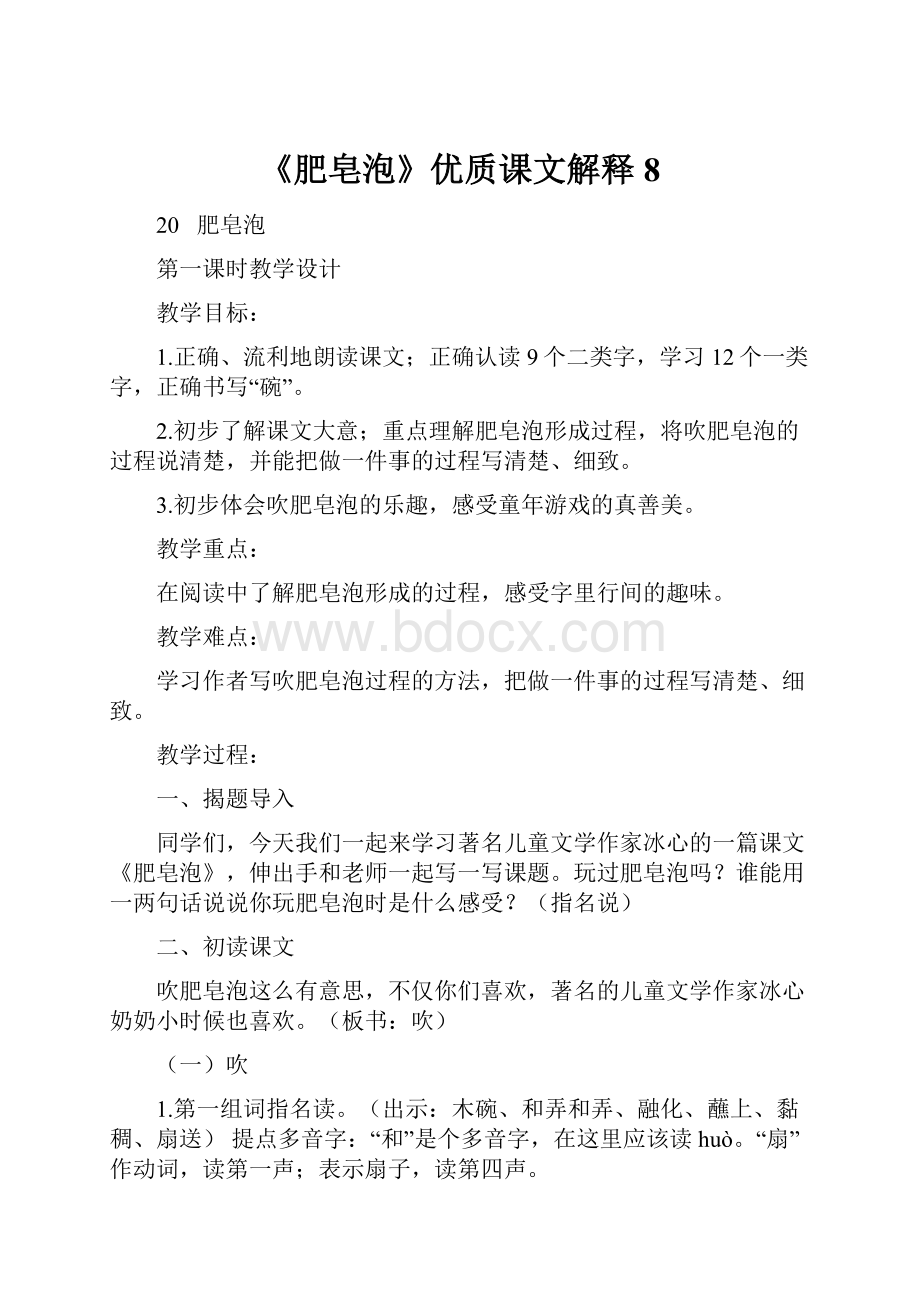 《肥皂泡》优质课文解释8.docx