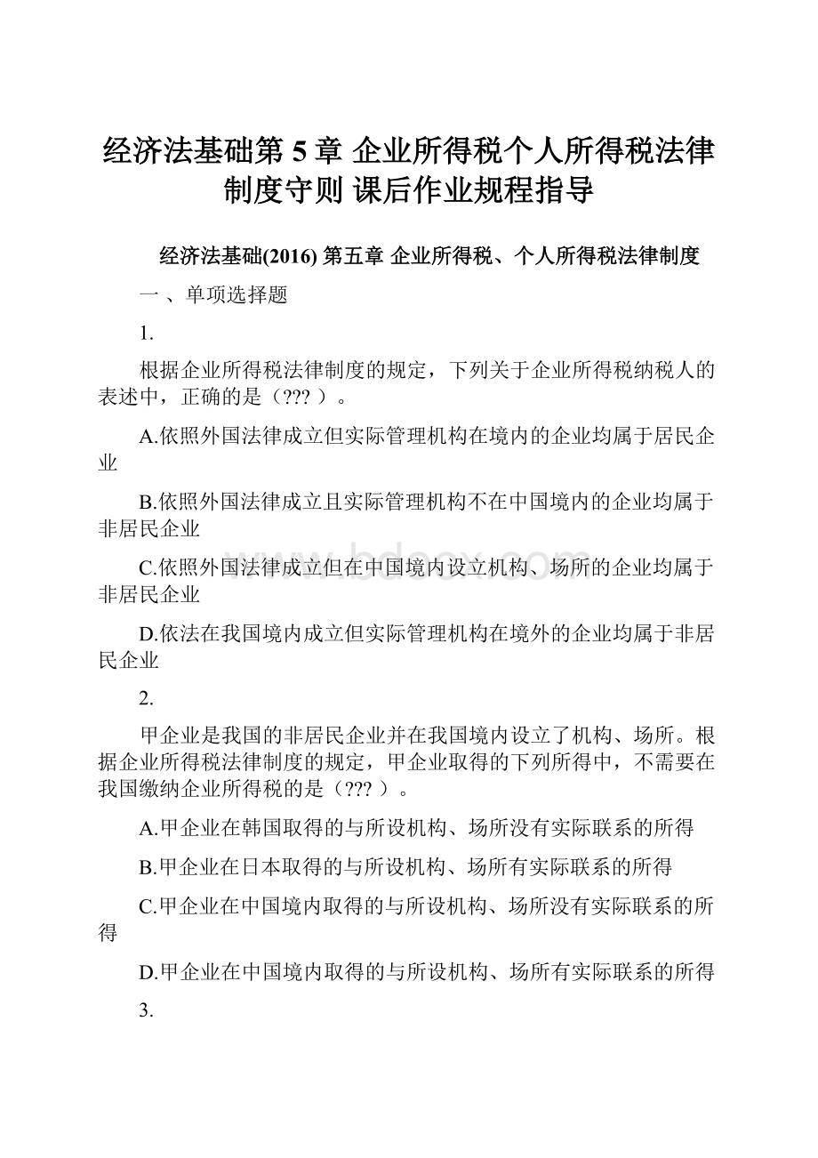 经济法基础第5章 企业所得税个人所得税法律制度守则 课后作业规程指导.docx