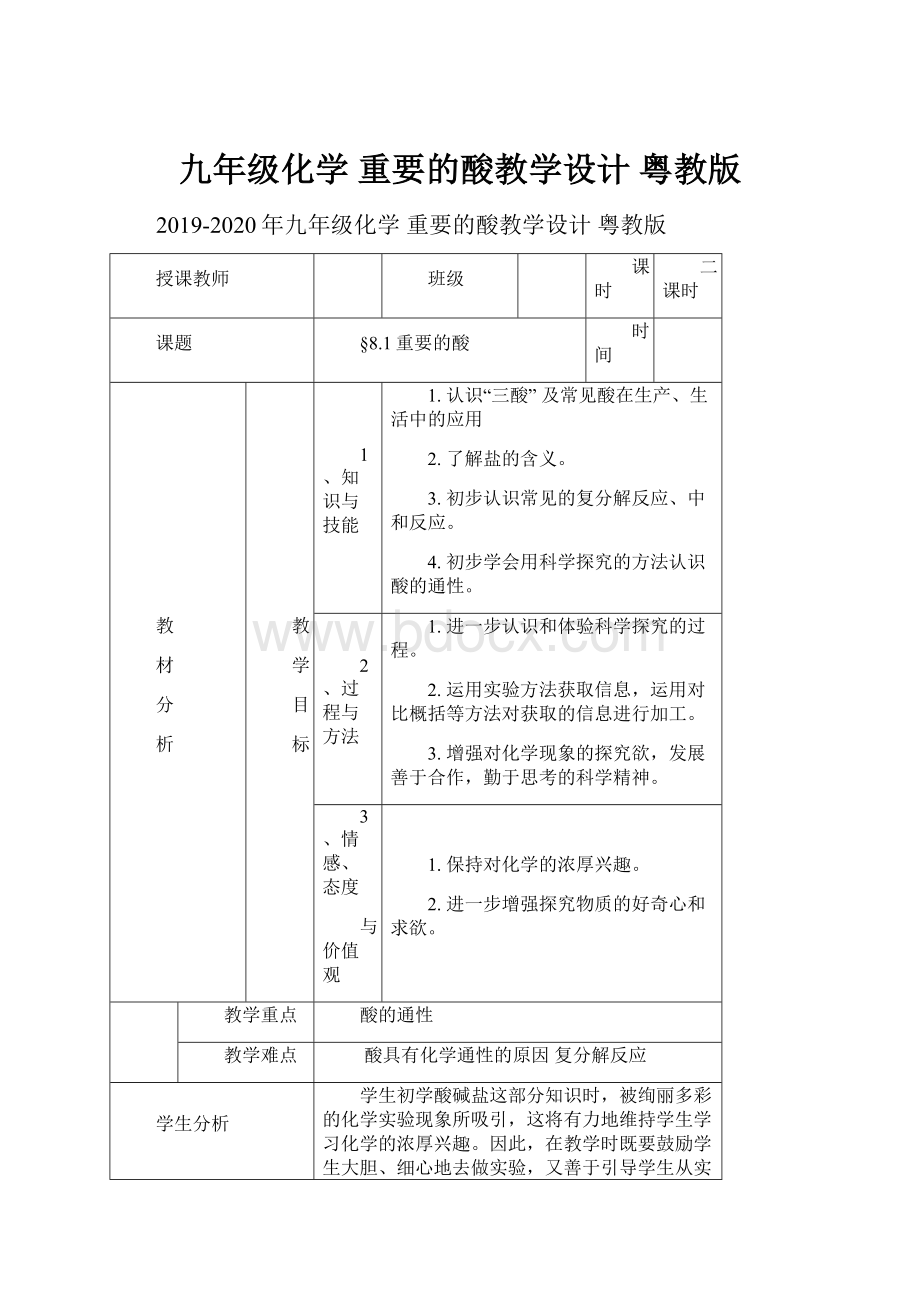 九年级化学 重要的酸教学设计 粤教版.docx_第1页