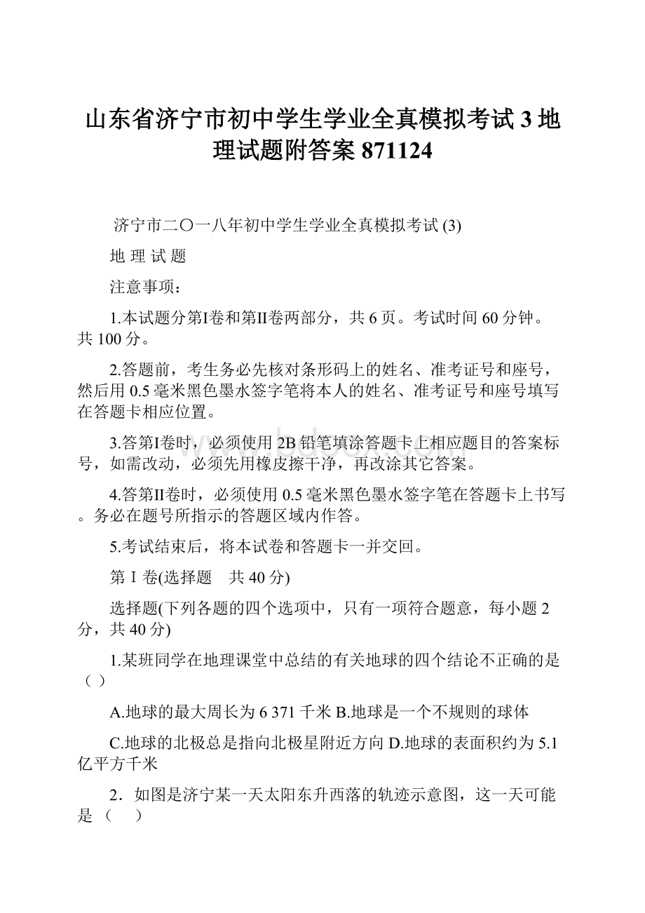 山东省济宁市初中学生学业全真模拟考试3地理试题附答案871124.docx_第1页