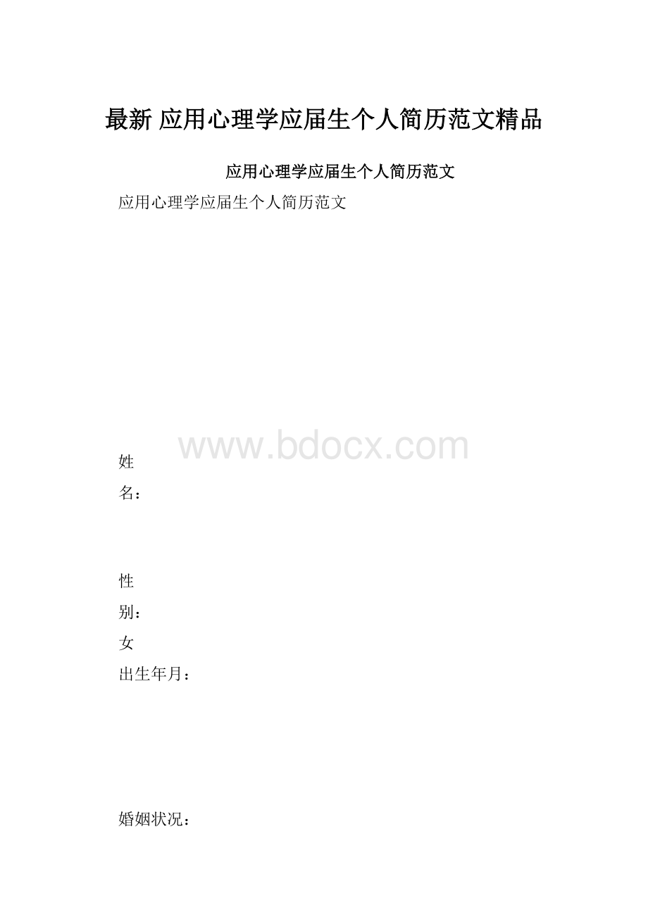 最新 应用心理学应届生个人简历范文精品.docx