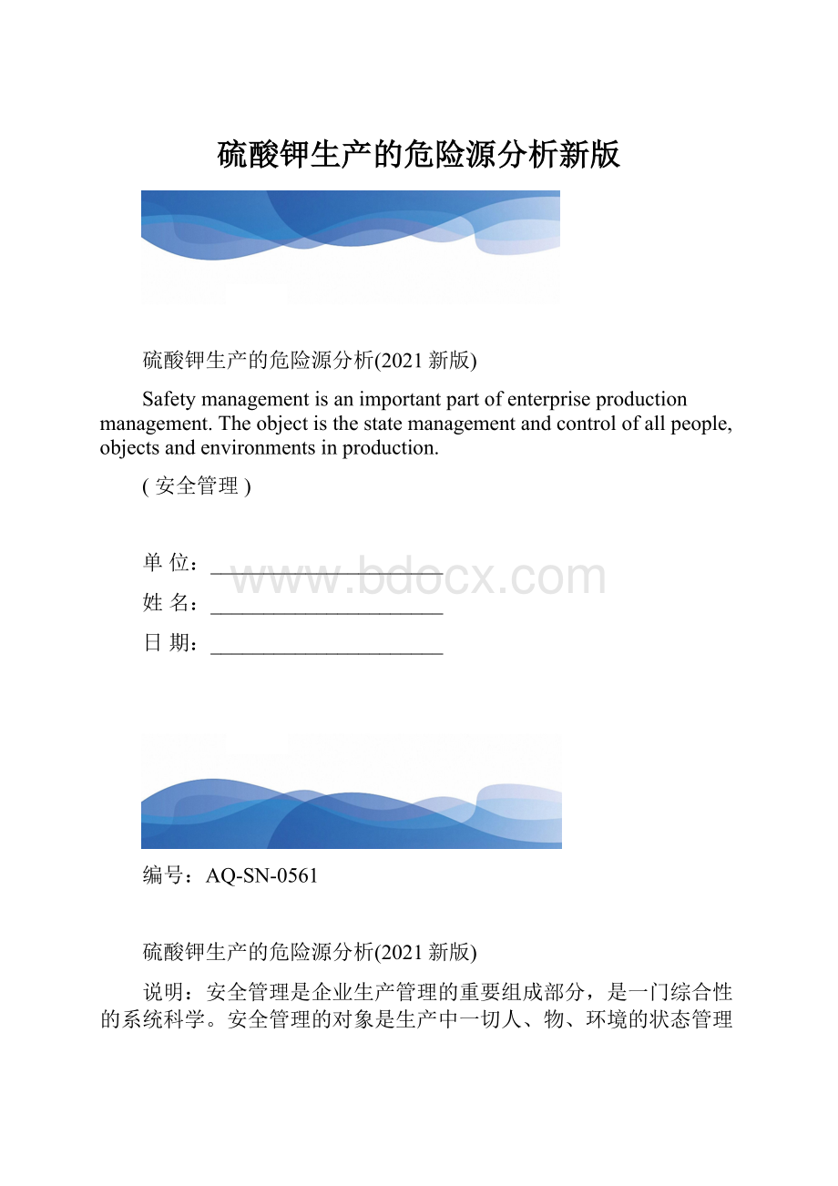 硫酸钾生产的危险源分析新版.docx