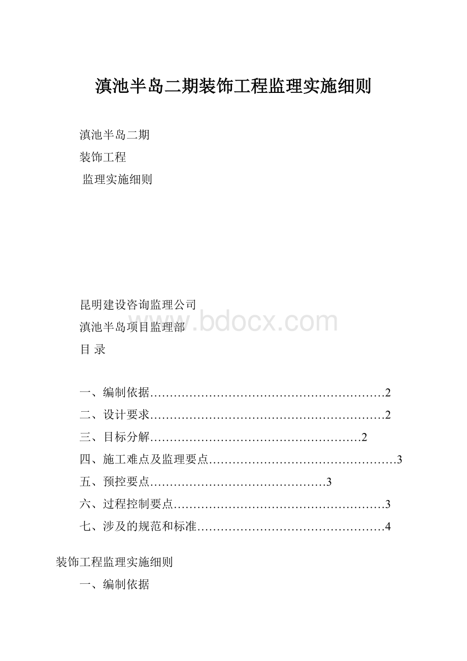 滇池半岛二期装饰工程监理实施细则.docx_第1页