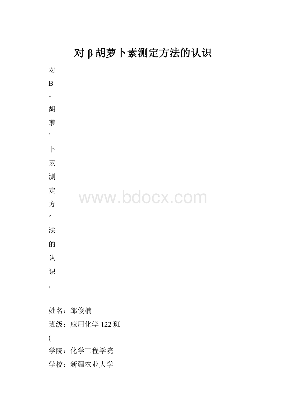 对β胡萝卜素测定方法的认识.docx_第1页