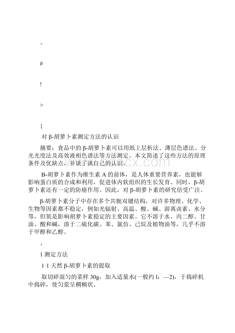 对β胡萝卜素测定方法的认识.docx_第2页