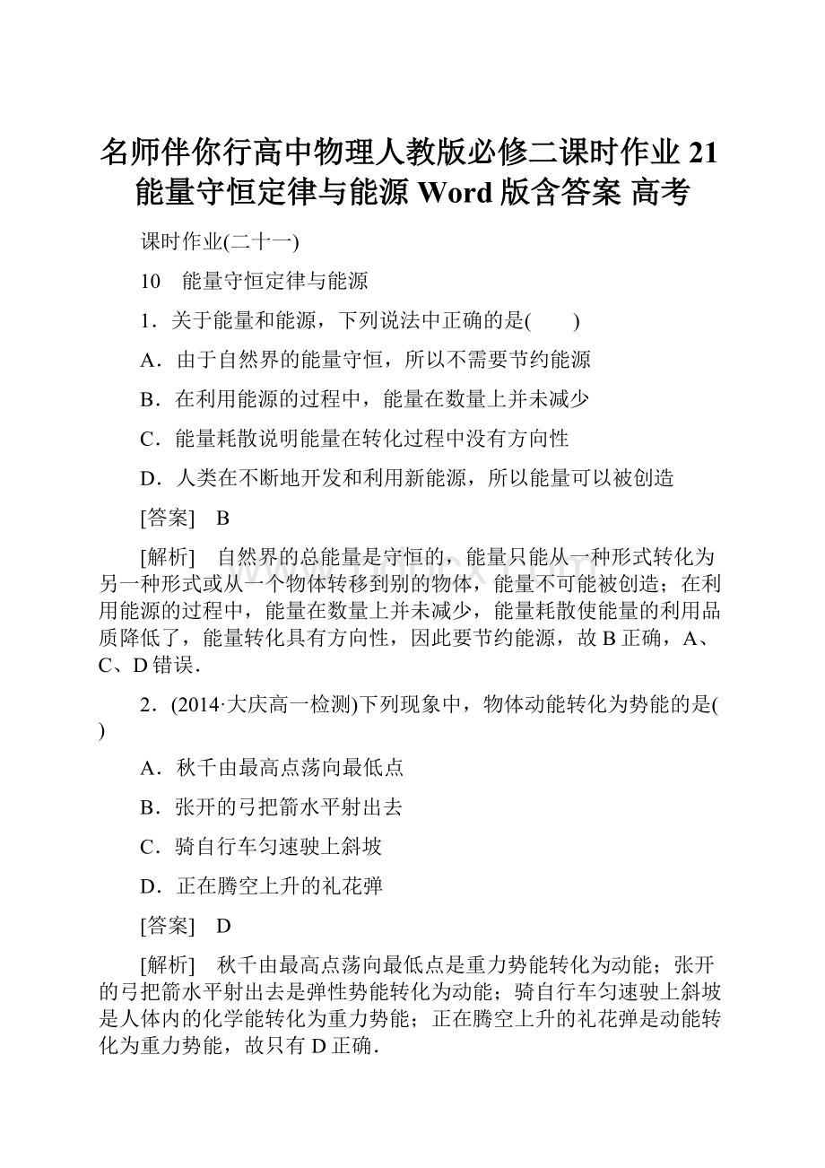 名师伴你行高中物理人教版必修二课时作业21能量守恒定律与能源 Word版含答案 高考.docx_第1页