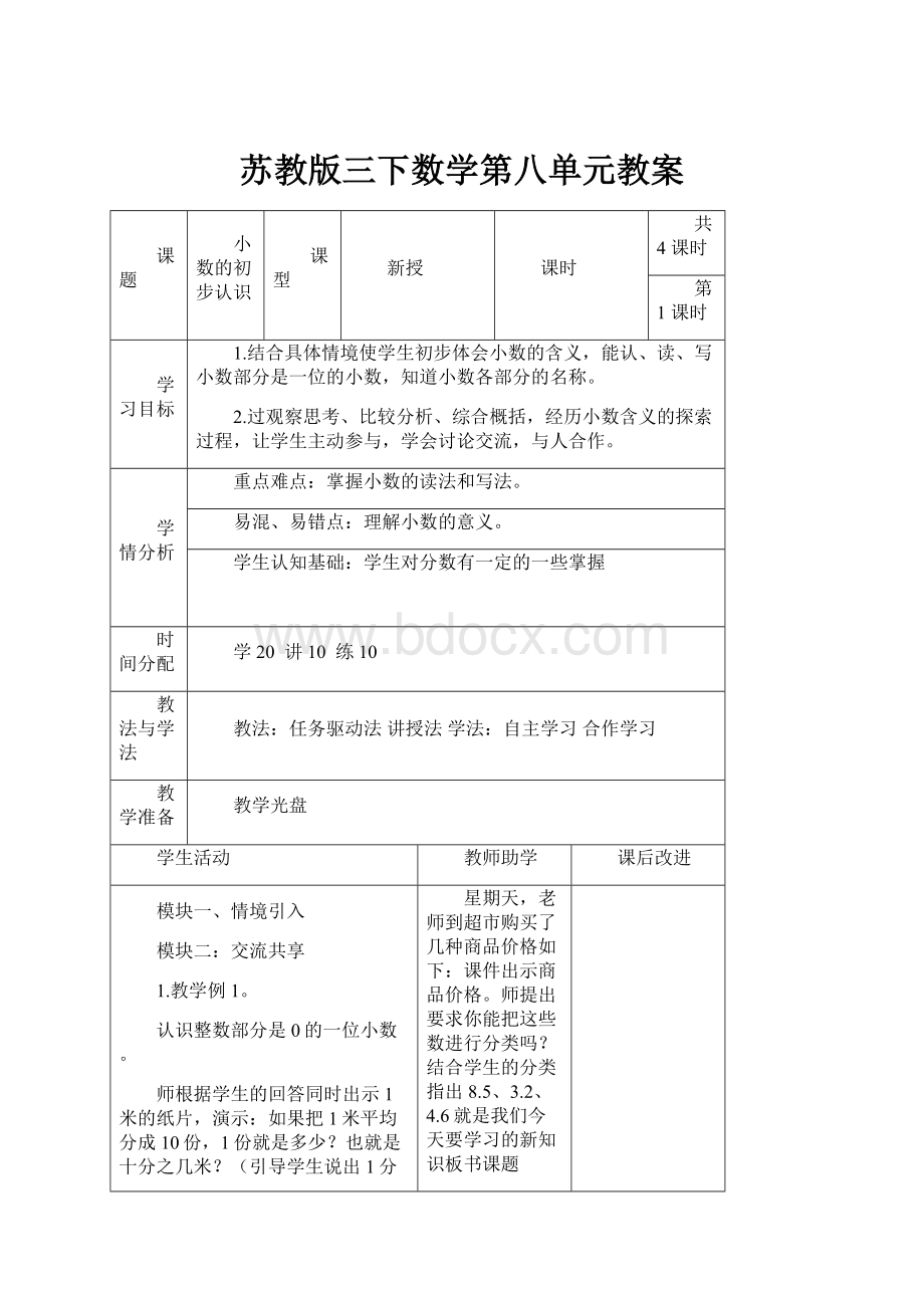 苏教版三下数学第八单元教案.docx_第1页