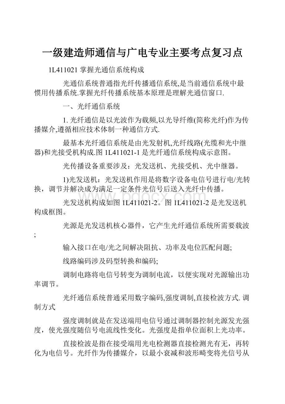 一级建造师通信与广电专业主要考点复习点.docx