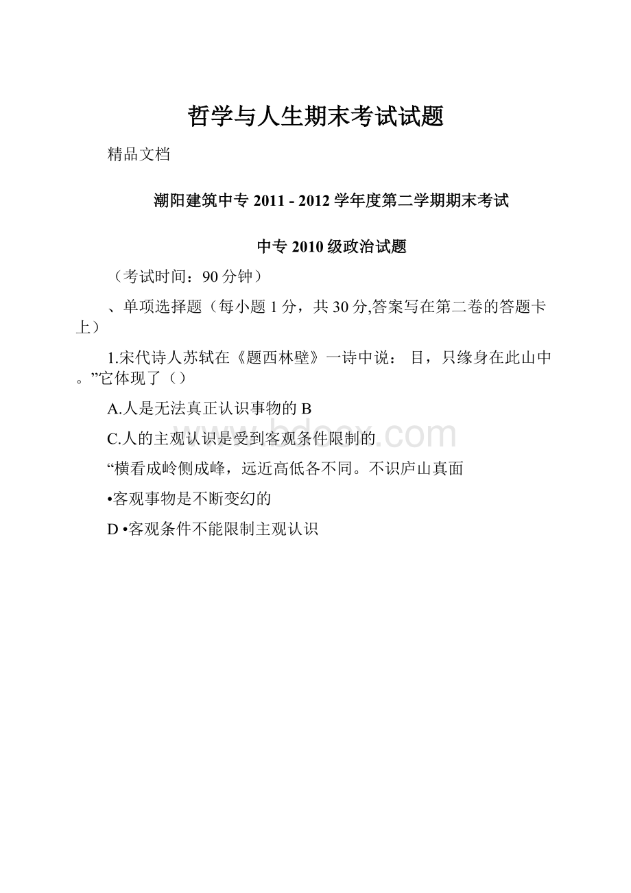 哲学与人生期末考试试题.docx_第1页