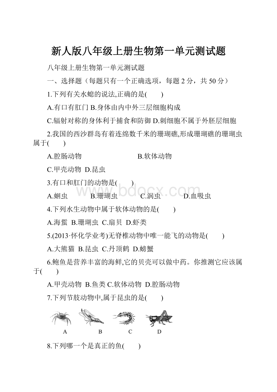 新人版八年级上册生物第一单元测试题.docx_第1页