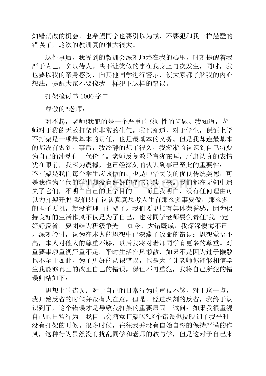 打架后检讨书1000字.docx_第3页