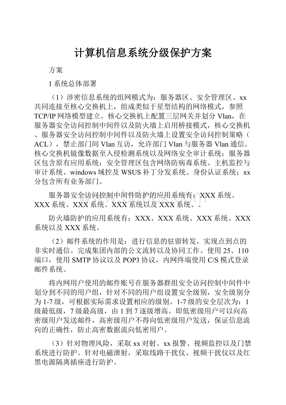 计算机信息系统分级保护方案.docx