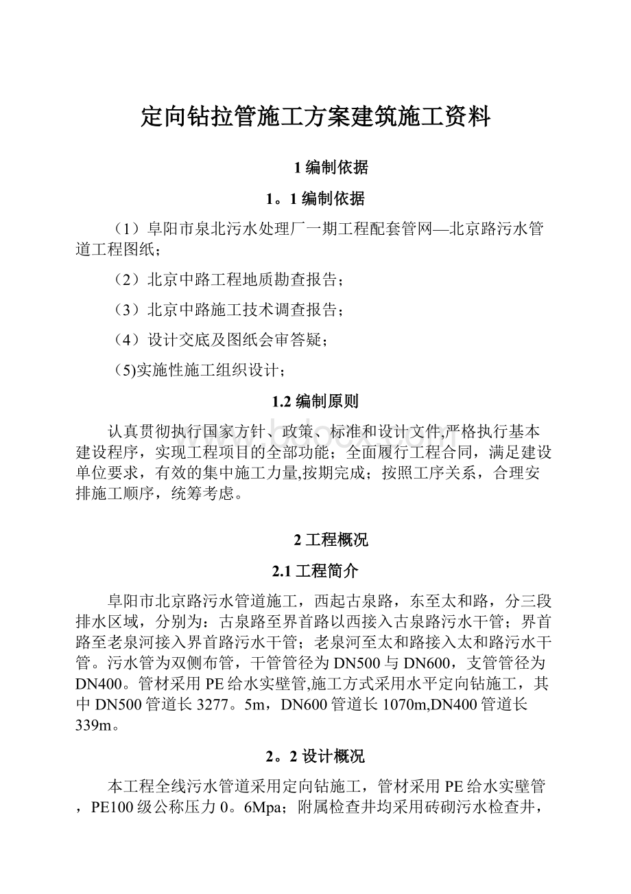 定向钻拉管施工方案建筑施工资料.docx