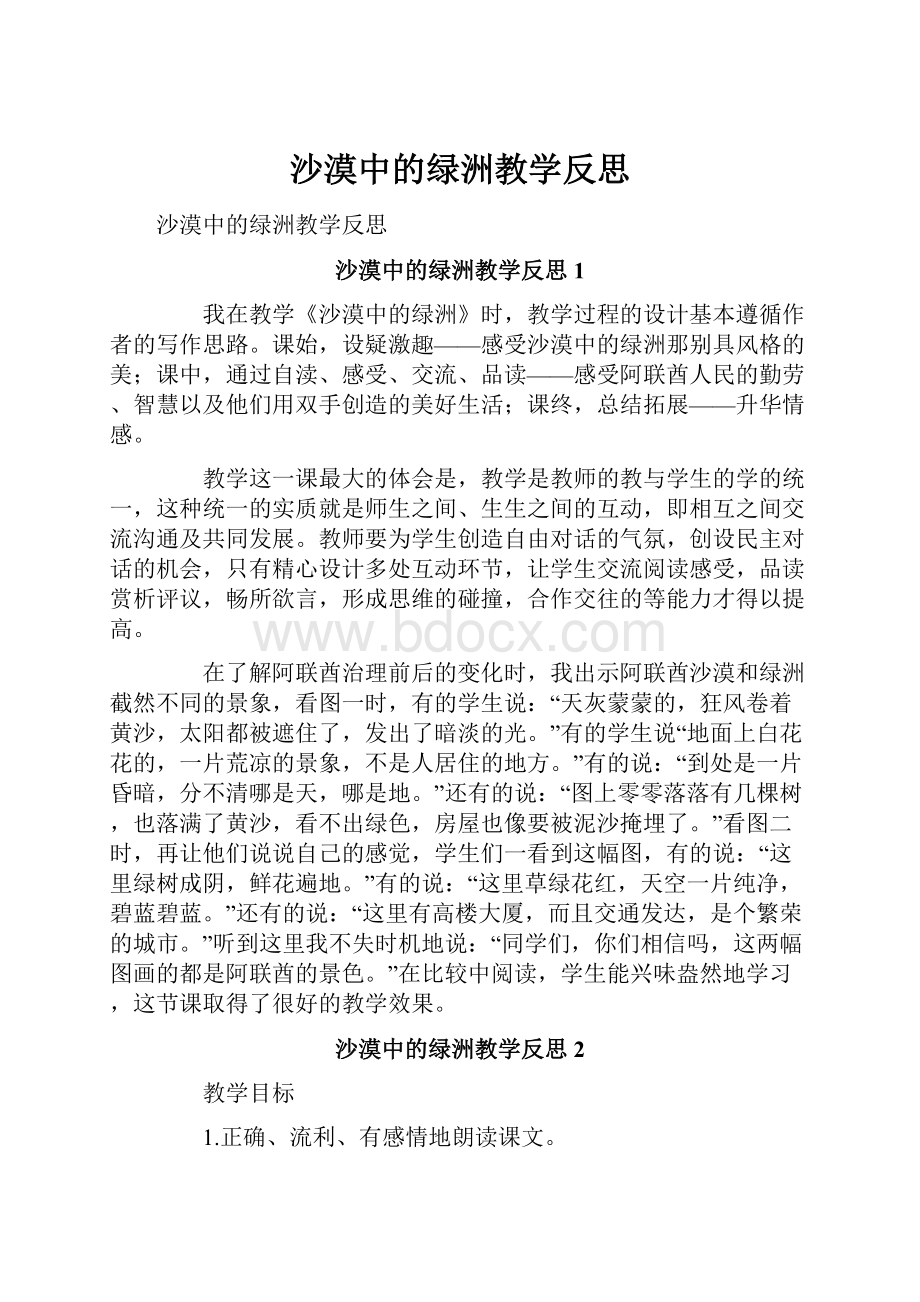 沙漠中的绿洲教学反思.docx