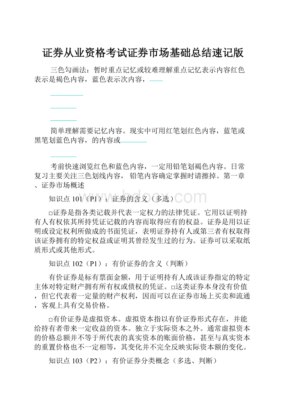 证券从业资格考试证券市场基础总结速记版.docx