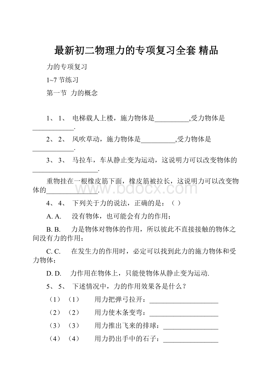 最新初二物理力的专项复习全套 精品.docx