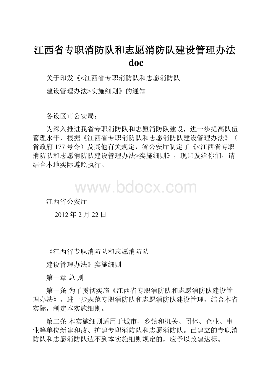 江西省专职消防队和志愿消防队建设管理办法doc.docx