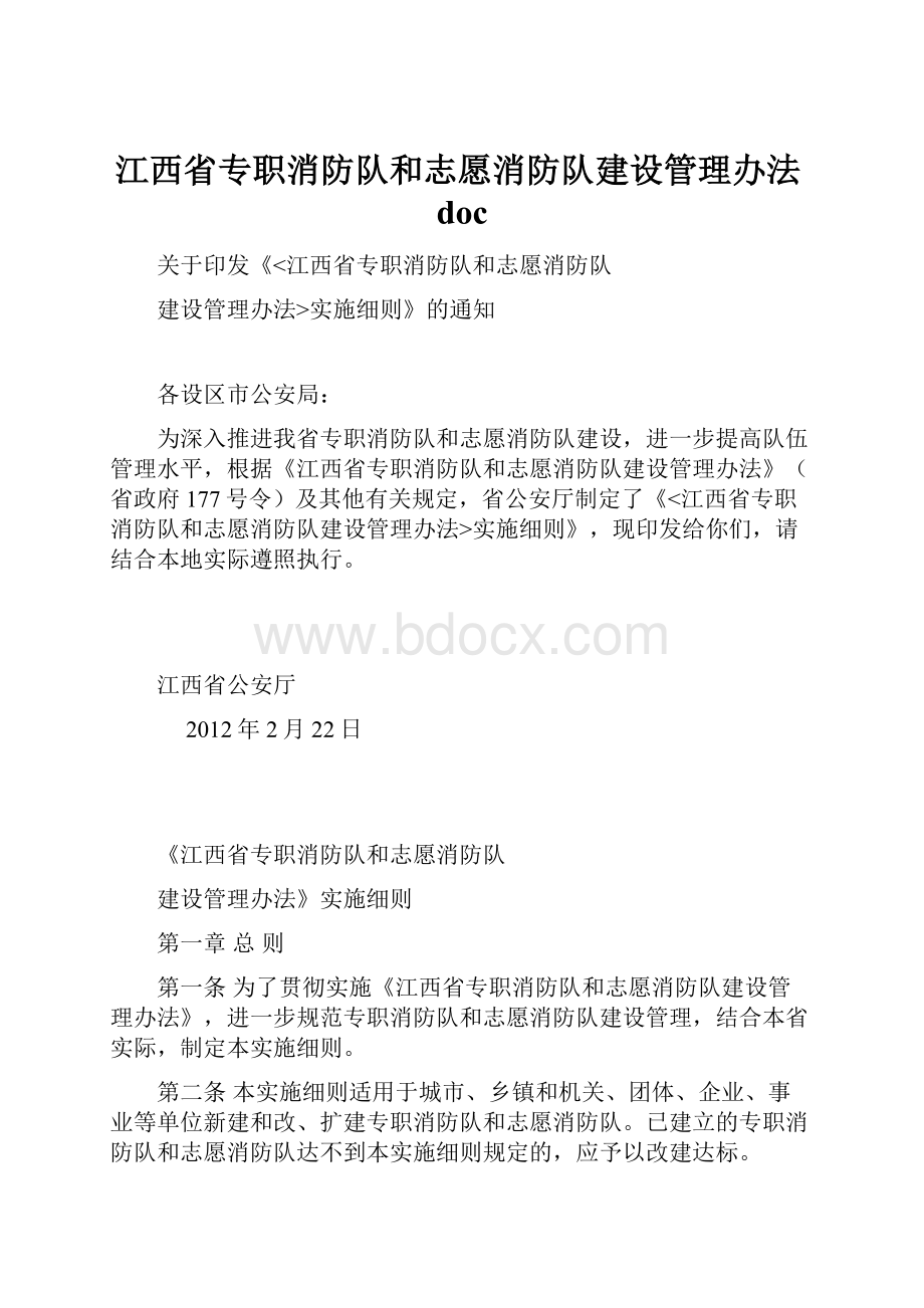 江西省专职消防队和志愿消防队建设管理办法doc.docx_第1页