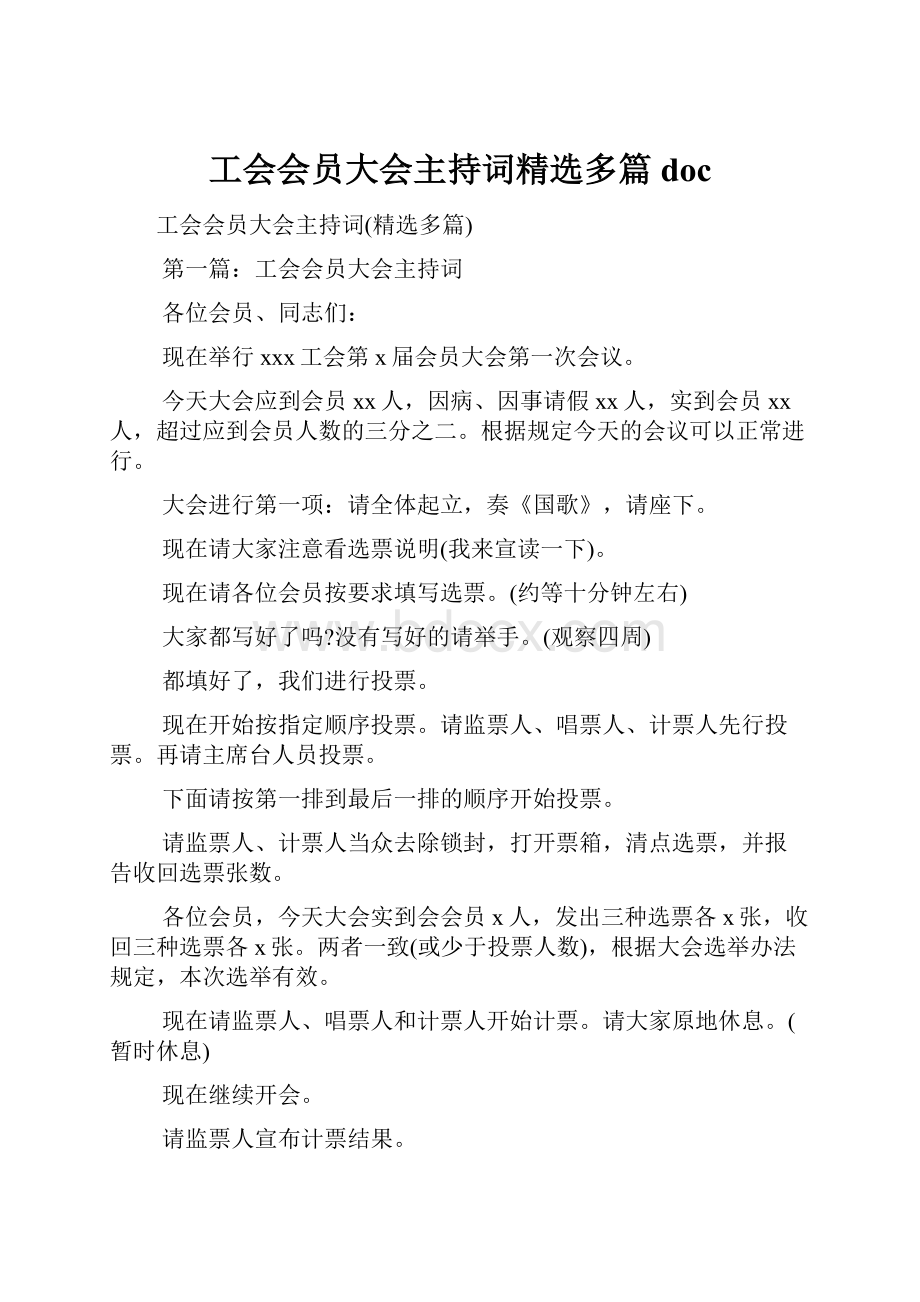 工会会员大会主持词精选多篇doc.docx