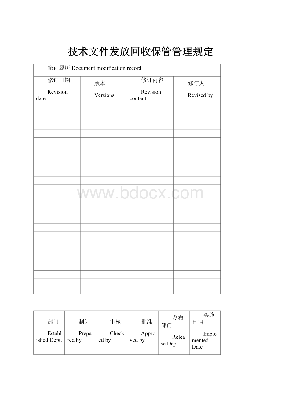 技术文件发放回收保管管理规定.docx_第1页