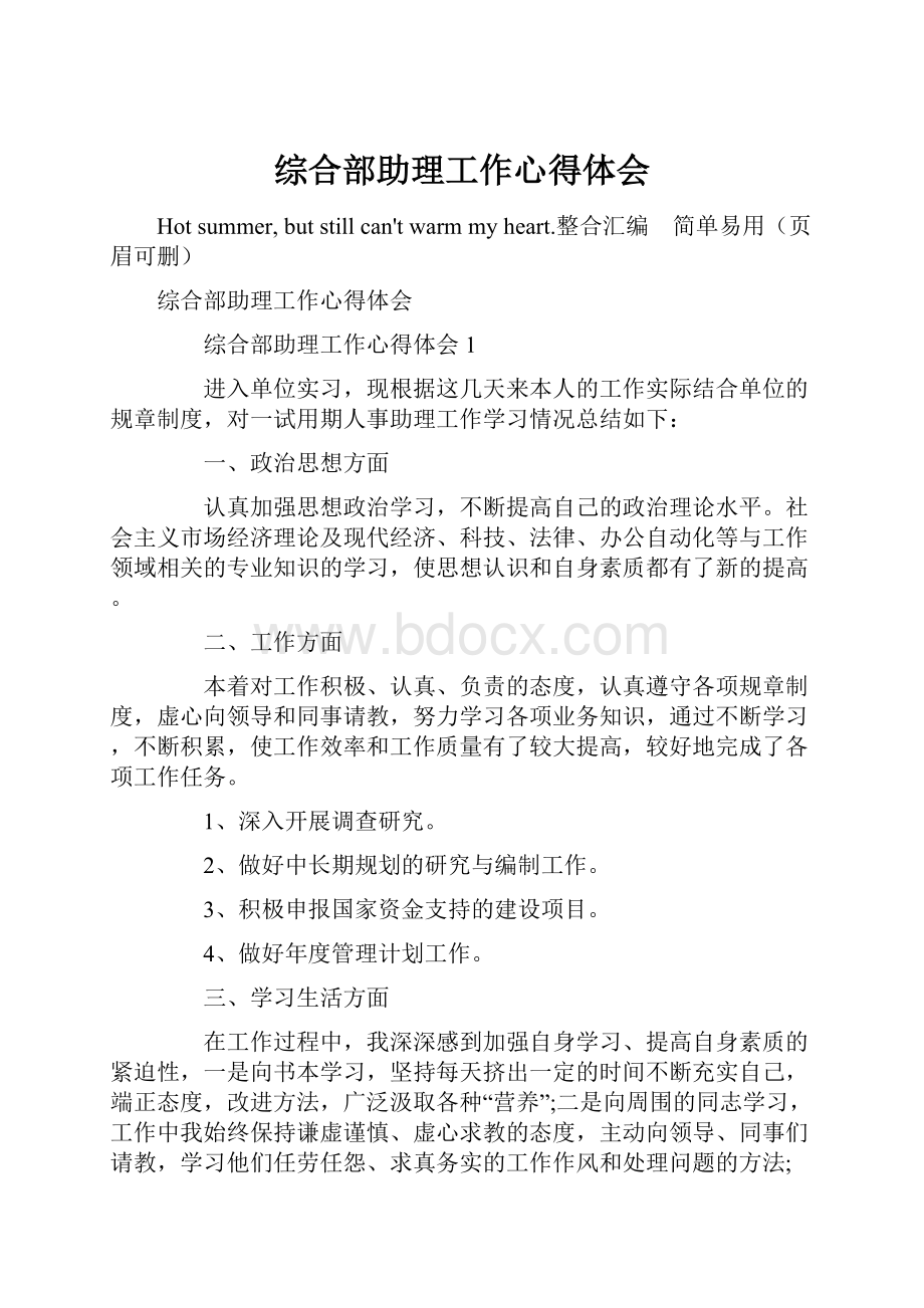 综合部助理工作心得体会.docx