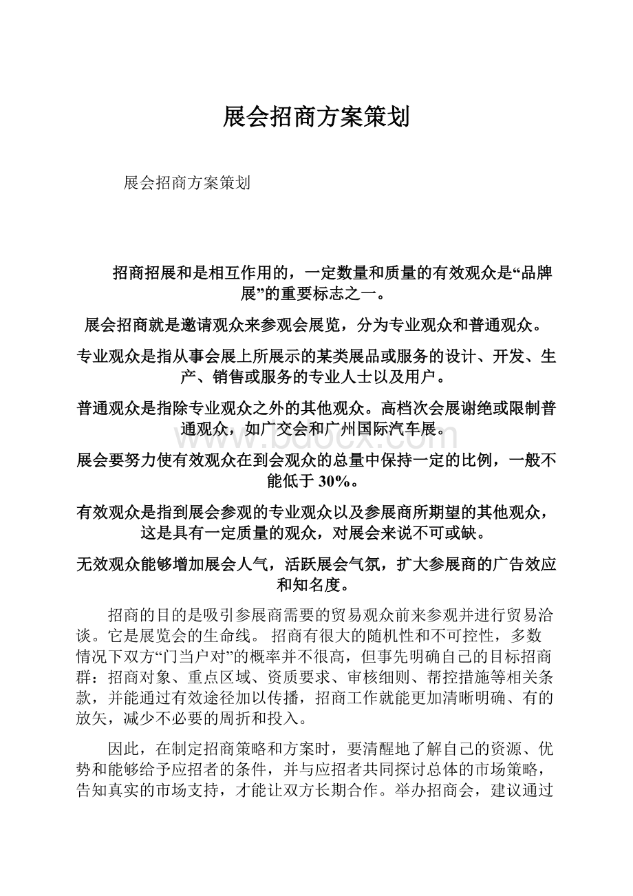 展会招商方案策划.docx_第1页