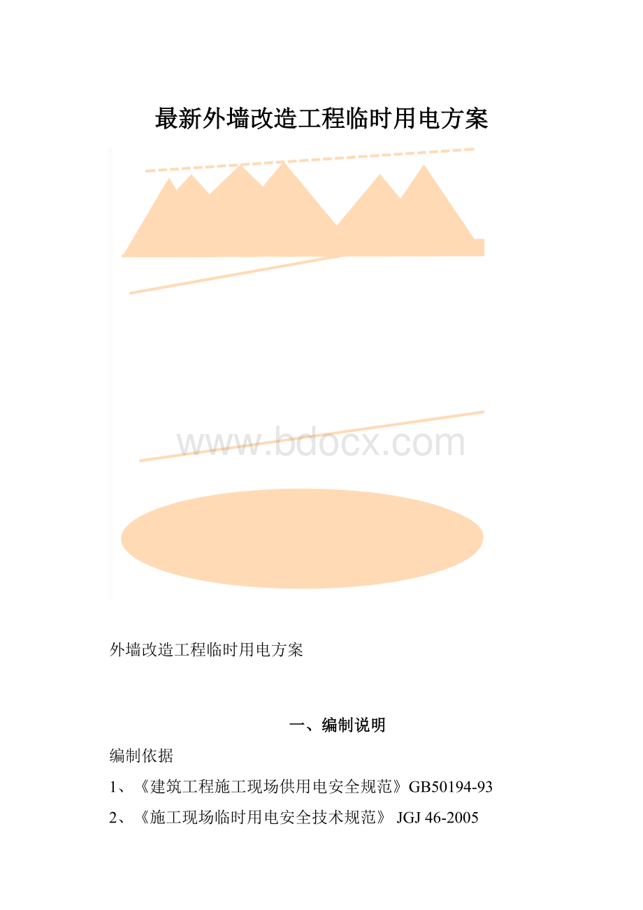 最新外墙改造工程临时用电方案.docx