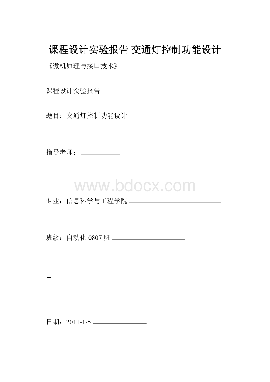 课程设计实验报告 交通灯控制功能设计.docx_第1页