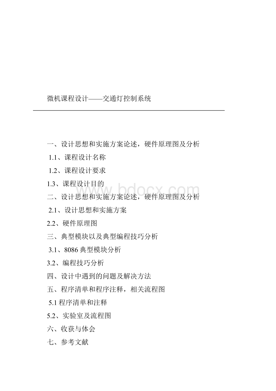 课程设计实验报告 交通灯控制功能设计.docx_第2页