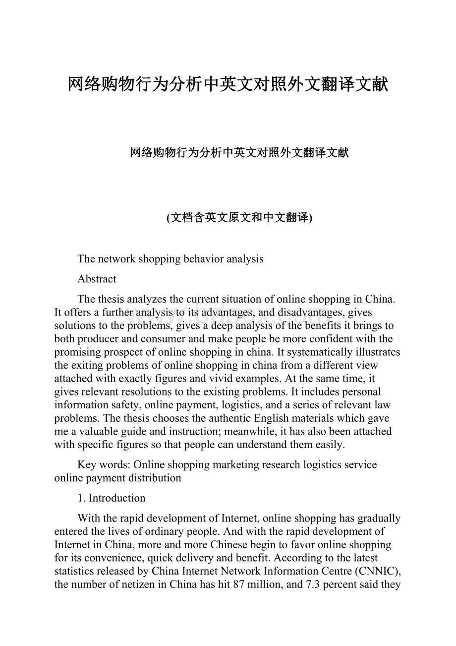 网络购物行为分析中英文对照外文翻译文献.docx