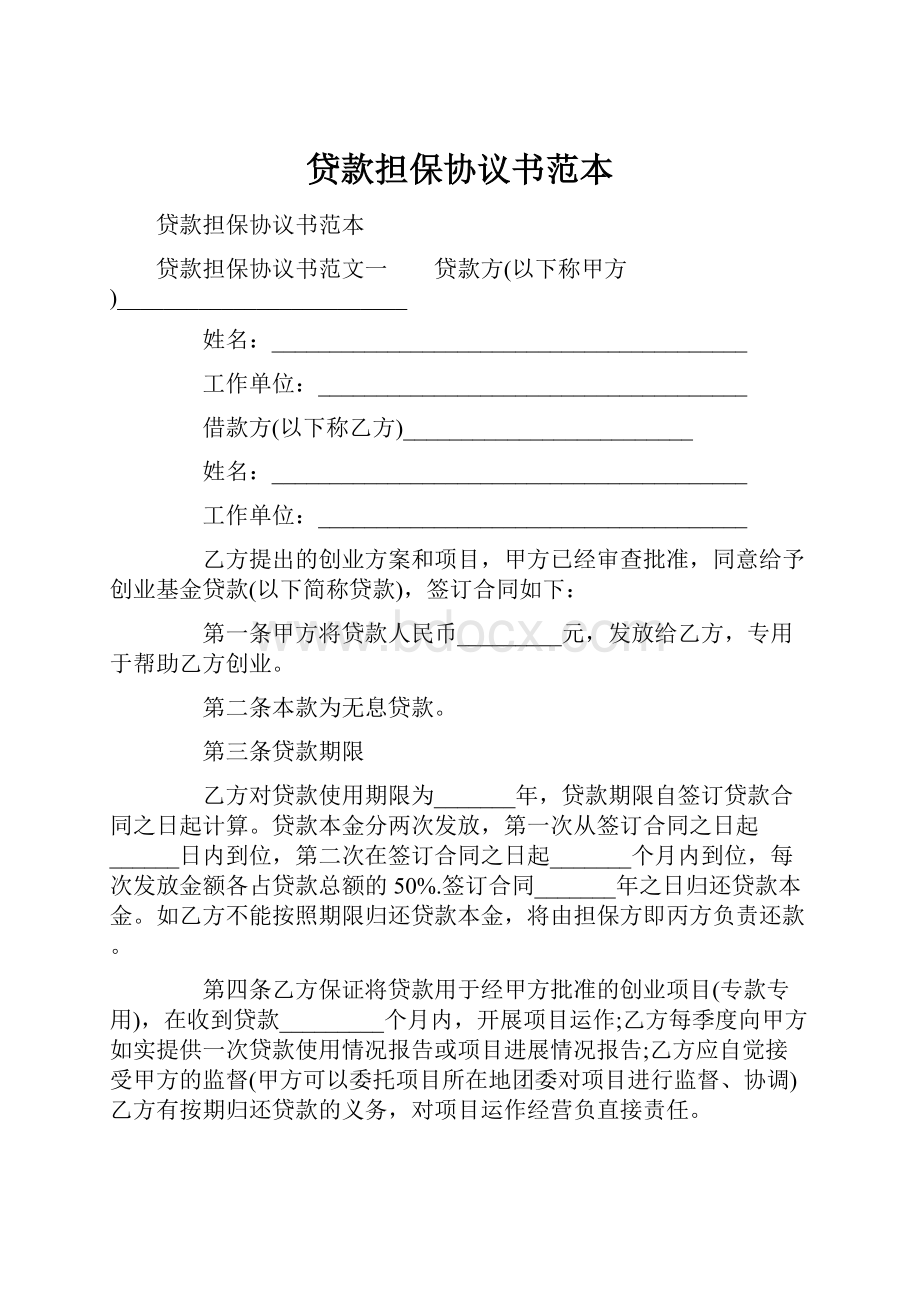 贷款担保协议书范本.docx_第1页