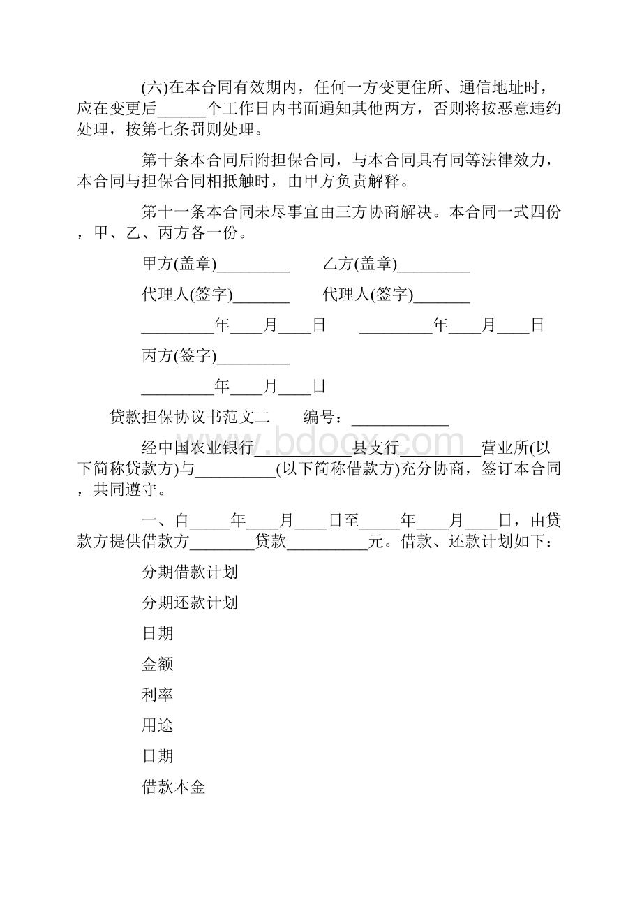 贷款担保协议书范本.docx_第3页