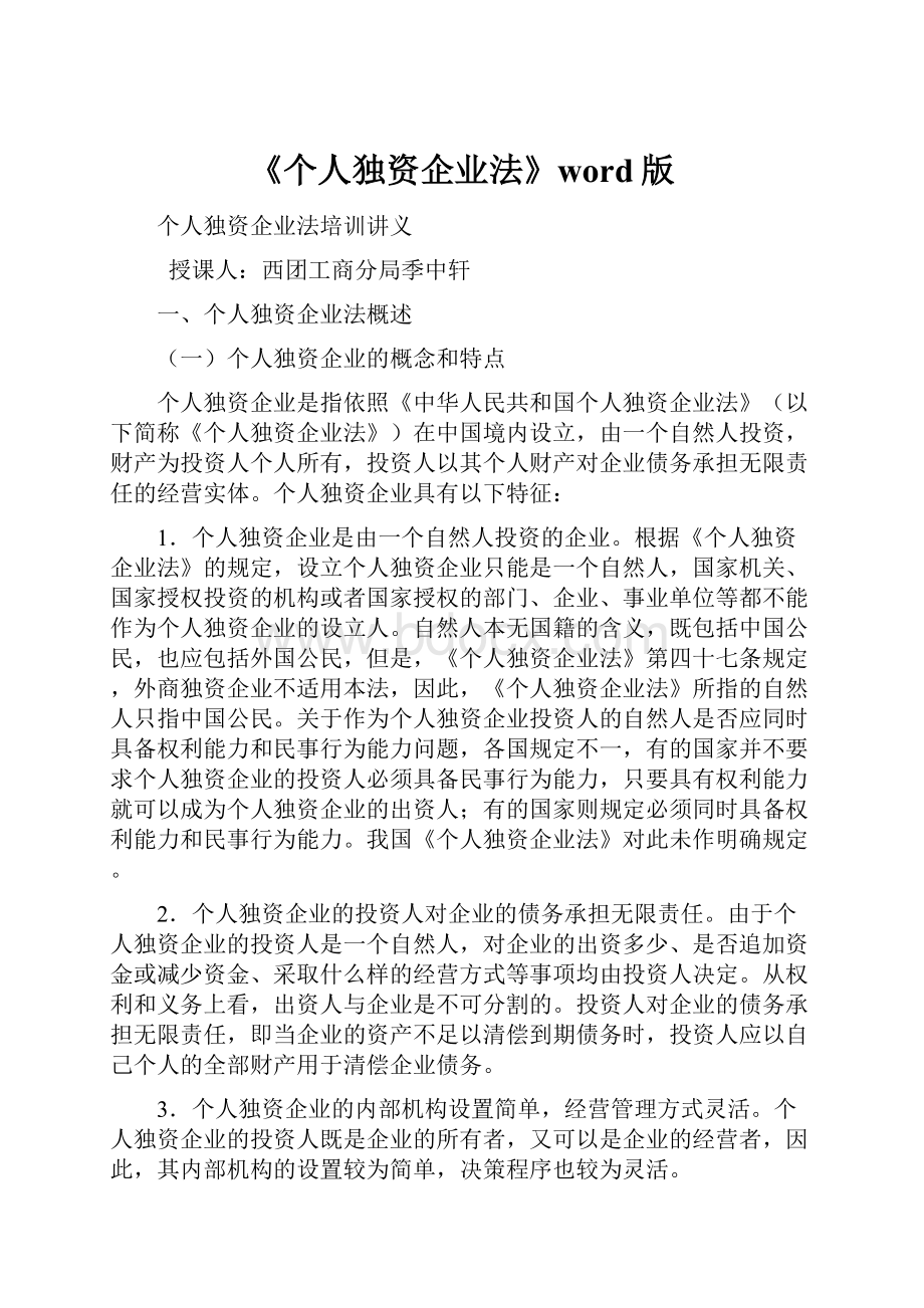 《个人独资企业法》word版.docx