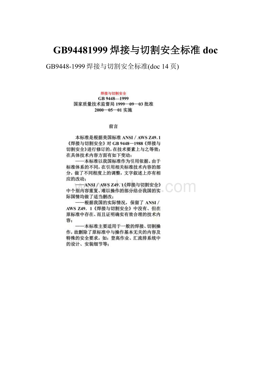 GB94481999焊接与切割安全标准doc.docx