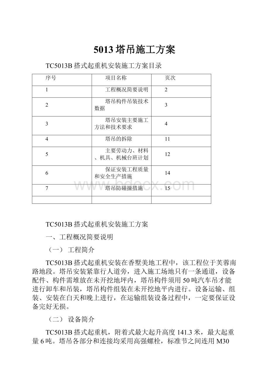 5013塔吊施工方案.docx