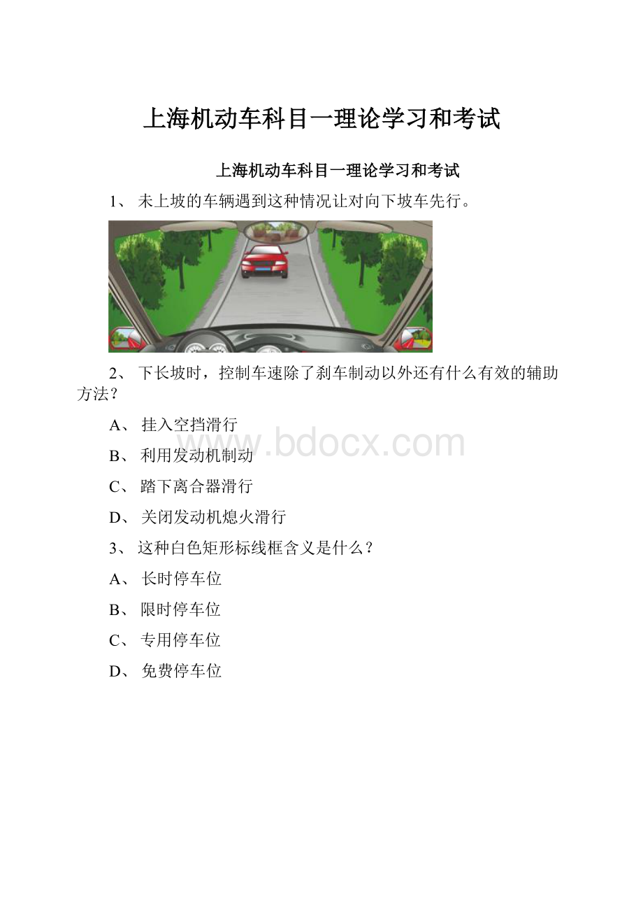 上海机动车科目一理论学习和考试.docx_第1页