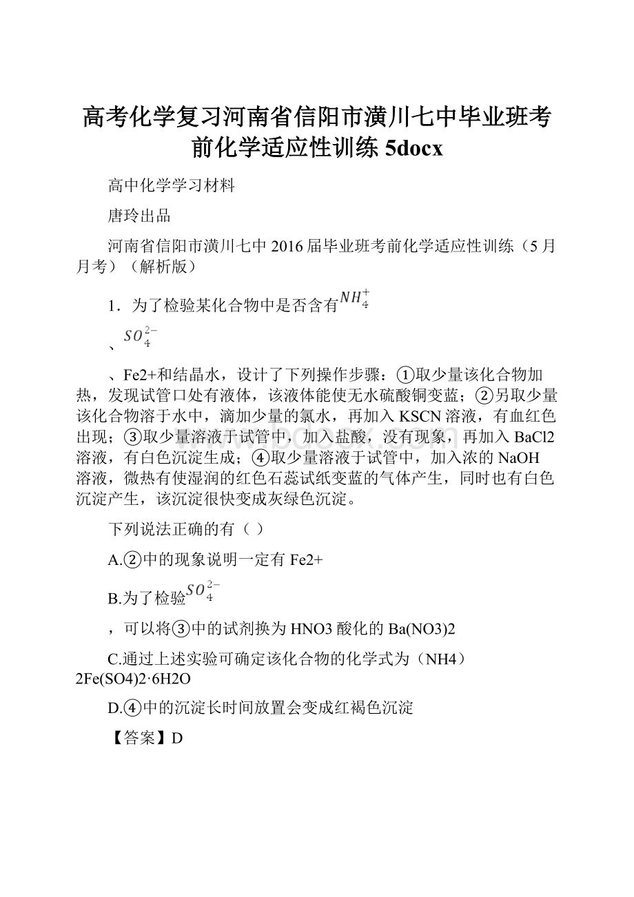 高考化学复习河南省信阳市潢川七中毕业班考前化学适应性训练5docx.docx