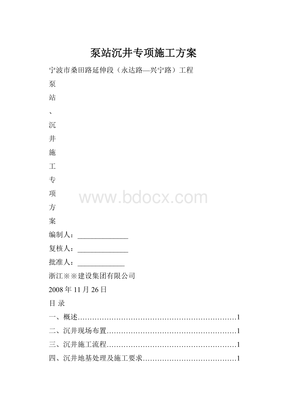 泵站沉井专项施工方案.docx