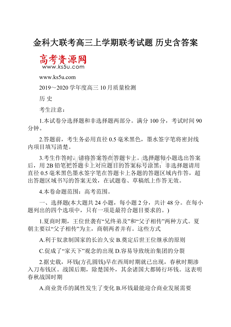 金科大联考高三上学期联考试题 历史含答案.docx