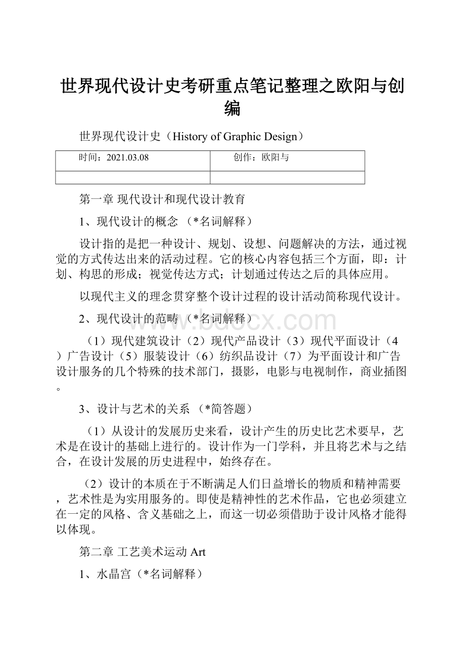 世界现代设计史考研重点笔记整理之欧阳与创编.docx_第1页