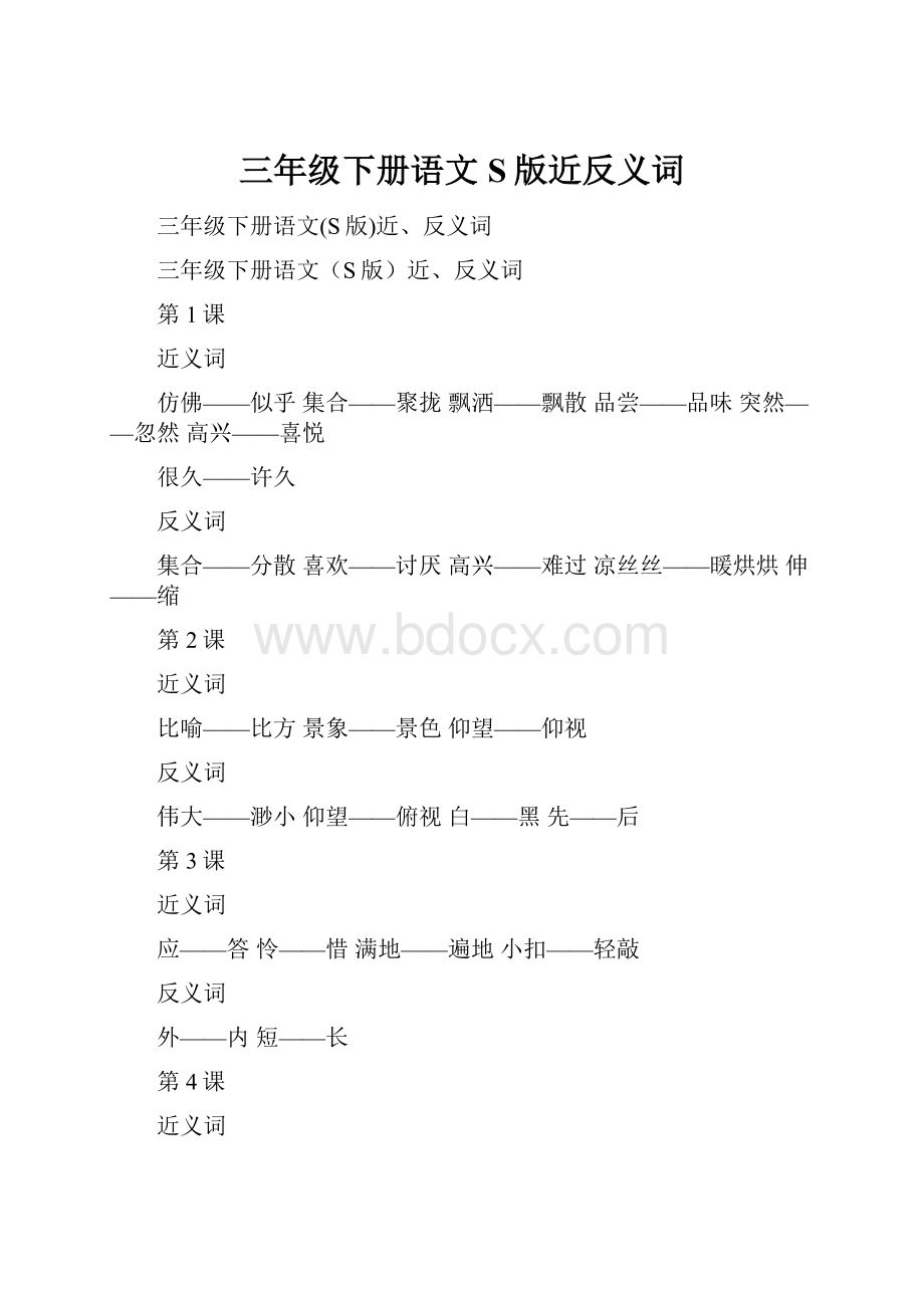 三年级下册语文S版近反义词.docx_第1页