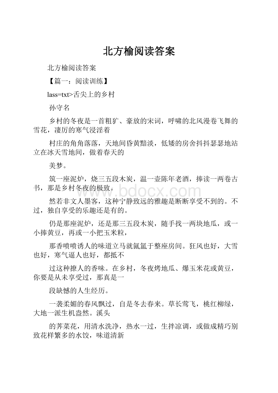 北方榆阅读答案.docx