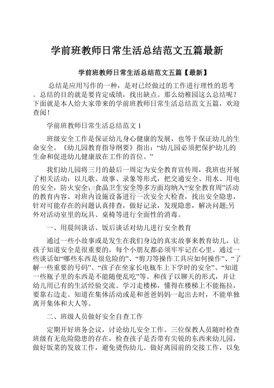 学前班教师日常生活总结范文五篇最新.docx