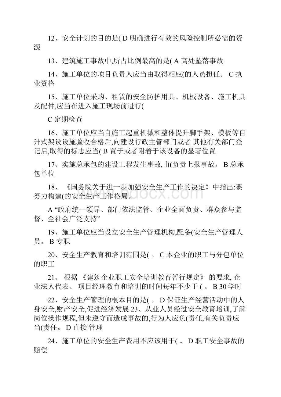 建设工程安全生产管理试题三类人员概要复习课程.docx_第2页