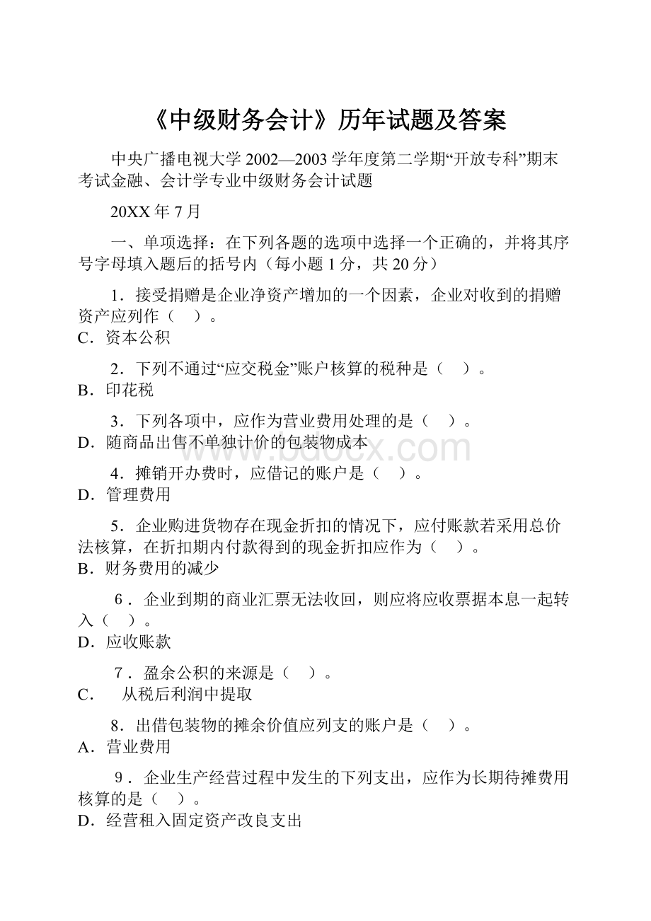 《中级财务会计》历年试题及答案.docx_第1页