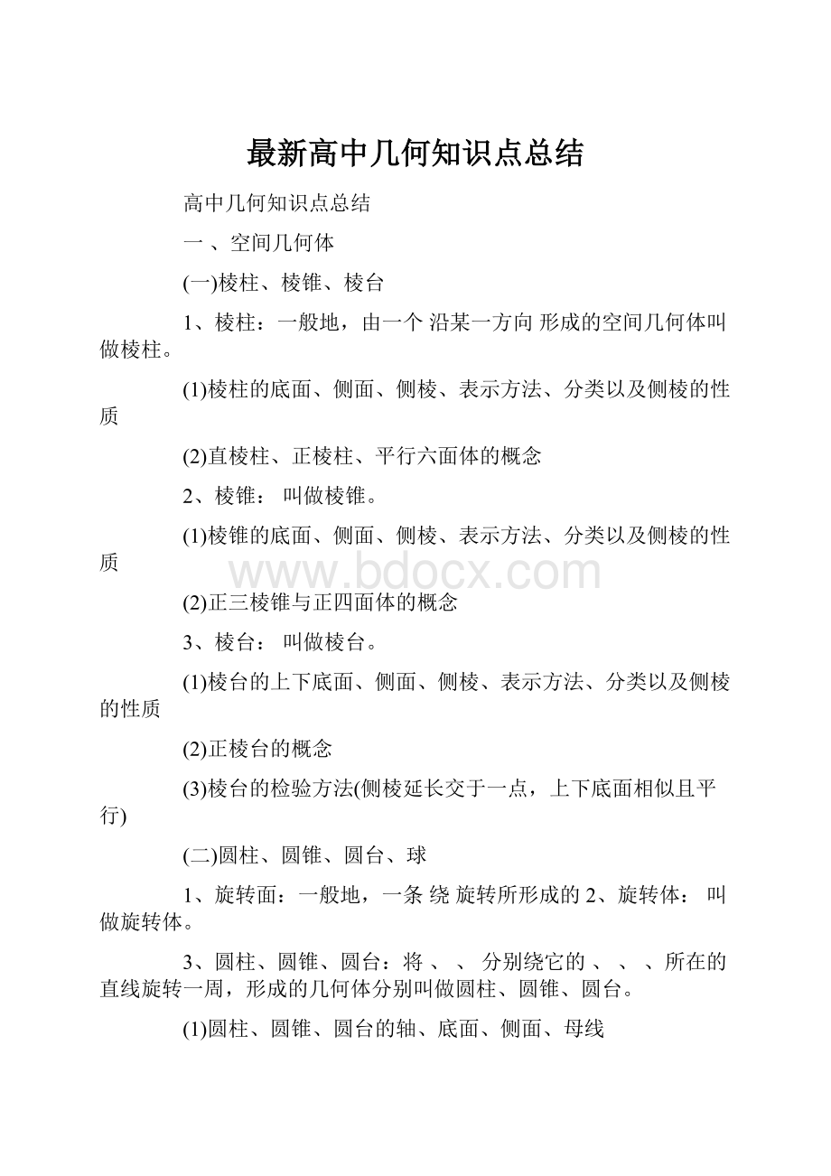 最新高中几何知识点总结.docx